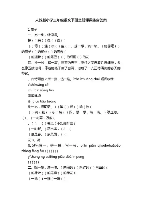人教版小学三年级语文下册全册课课练含答案