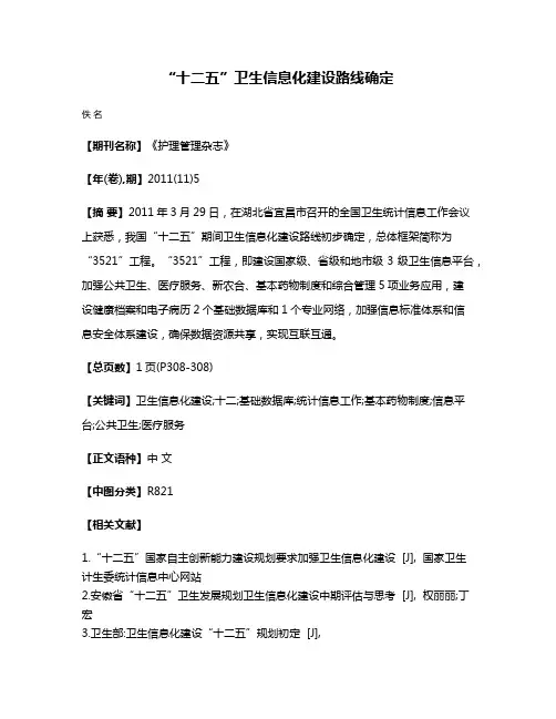 “十二五”卫生信息化建设路线确定
