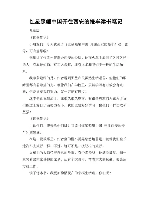 红星照耀中国开往西安的慢车读书笔记