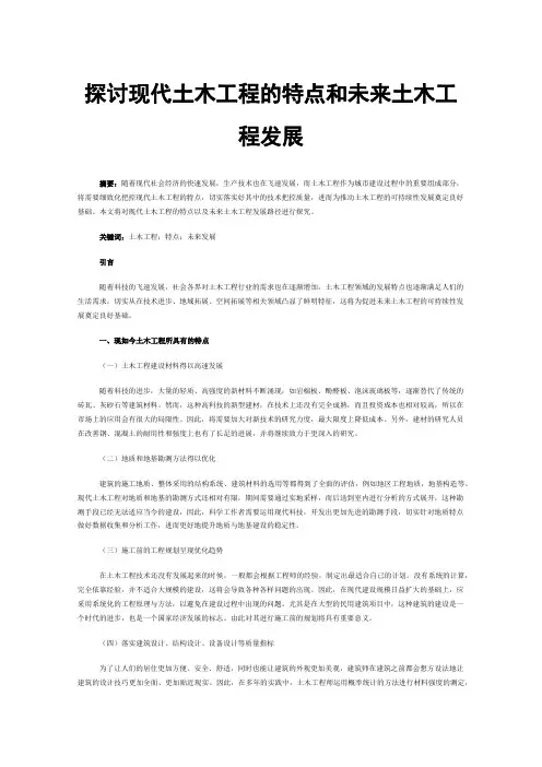 探讨现代土木工程的特点和未来土木工程发展