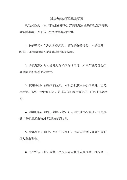 制动失效处置措施及要领
