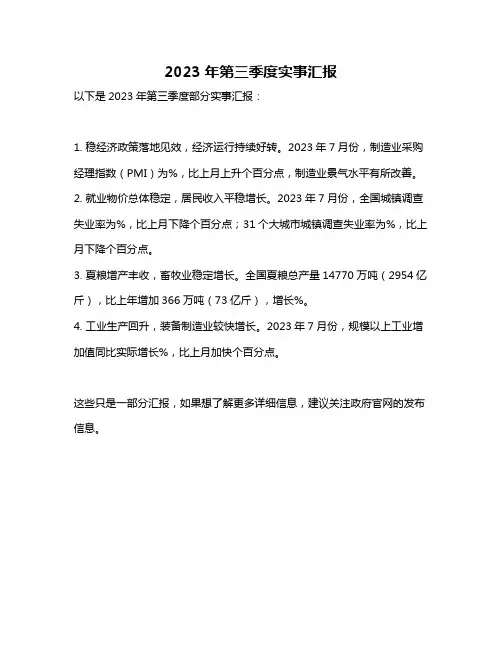 2023年第三季度实事汇报
