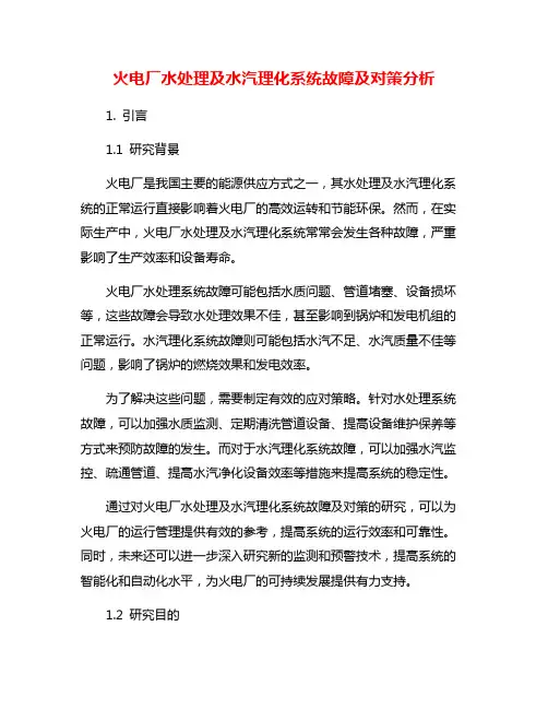 火电厂水处理及水汽理化系统故障及对策分析