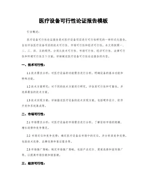 医疗设备可行性论证报告模板