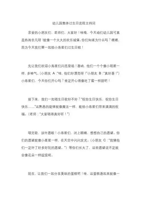 幼儿园集体过生日流程主持词