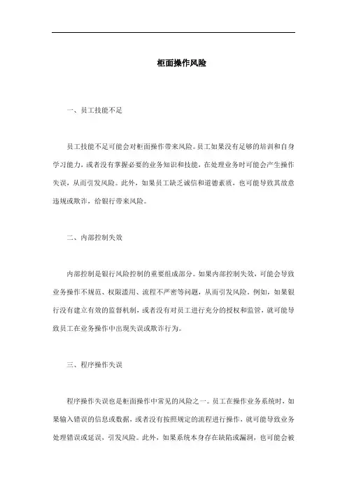 柜面操作风险