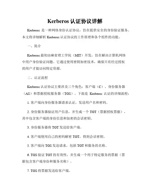Kerberos认证协议详解