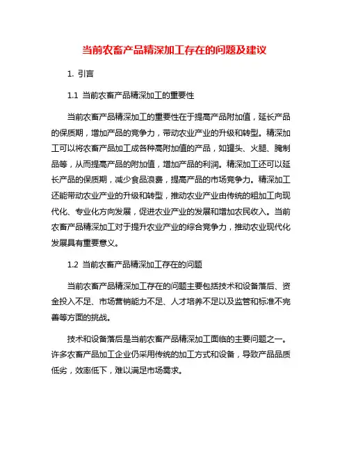 当前农畜产品精深加工存在的问题及建议