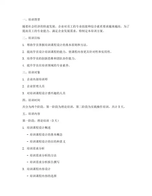 培训课程设计培训方案模板