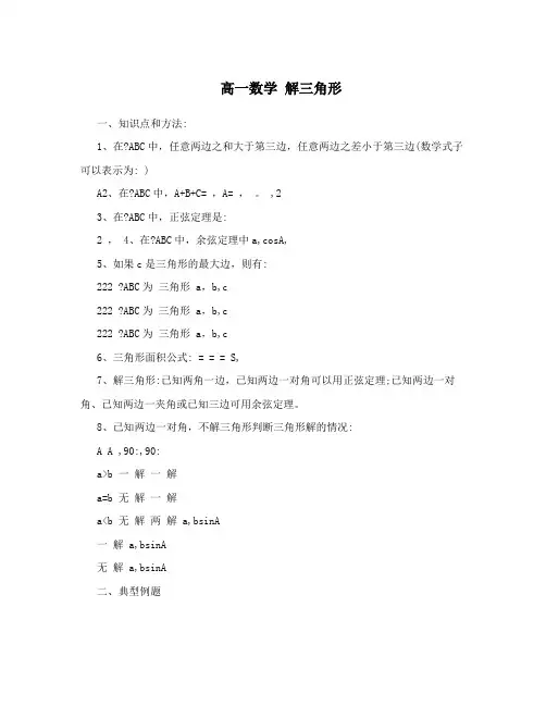高一数学解三角形