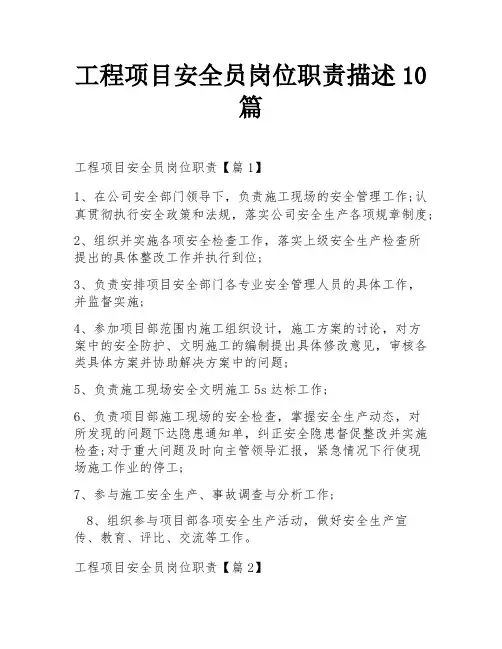 工程项目安全员岗位职责描述10篇