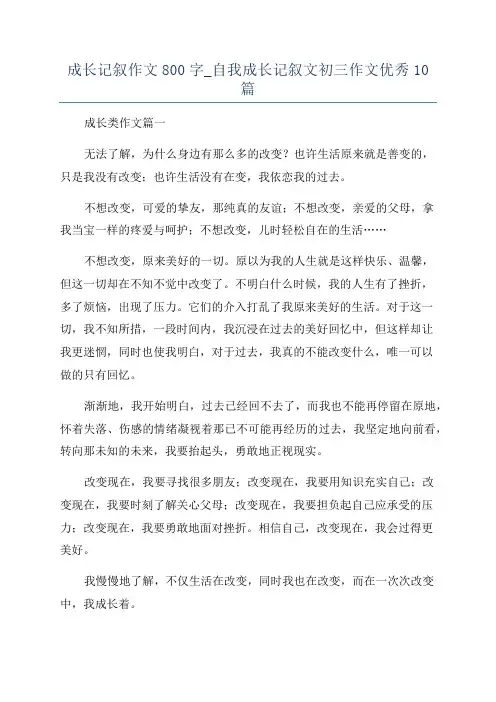 成长记叙作文800字_自我成长记叙文初三作文优秀10篇