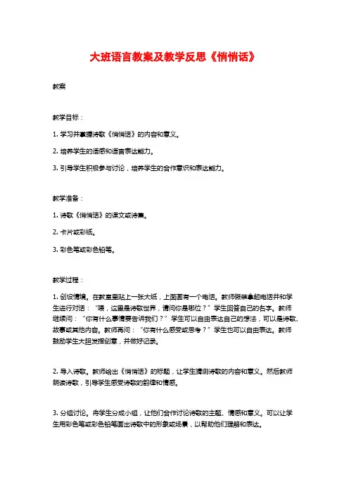大班语言教案及教学反思《悄悄话》