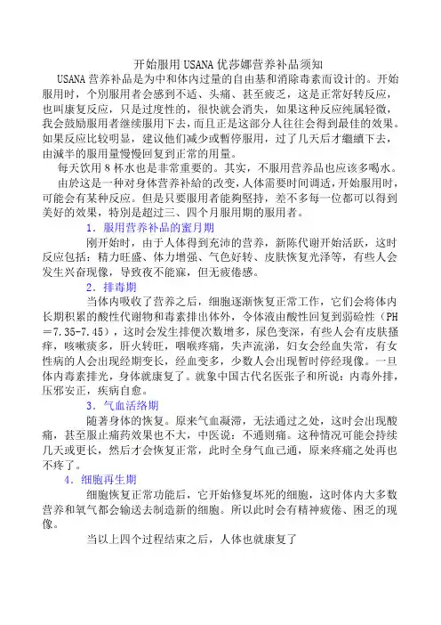 使用USANA产品可能会产生一些反应
