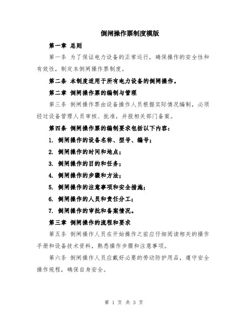 倒闸操作票制度模版