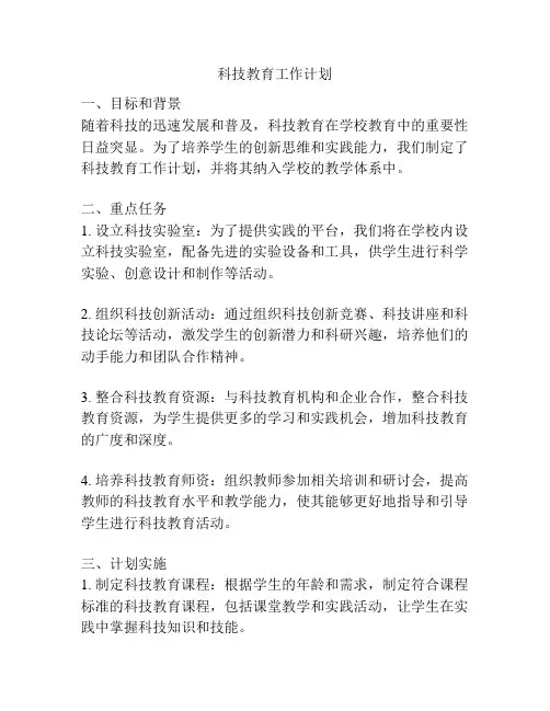 科技教育工作计划