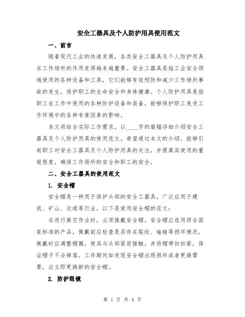安全工器具及个人防护用具使用范文