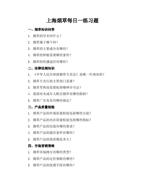 上海烟草每日一练习题