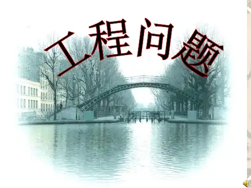 工程问题-小学六年级数学课件(正式)