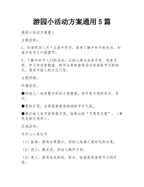 游园小活动方案通用5篇