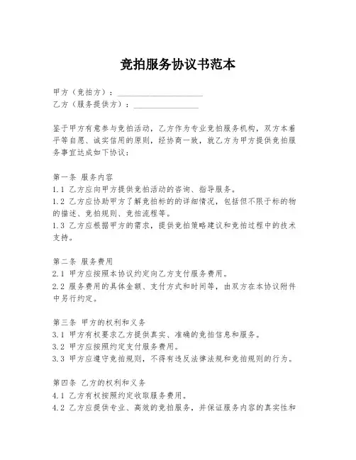 竞拍服务协议书范本