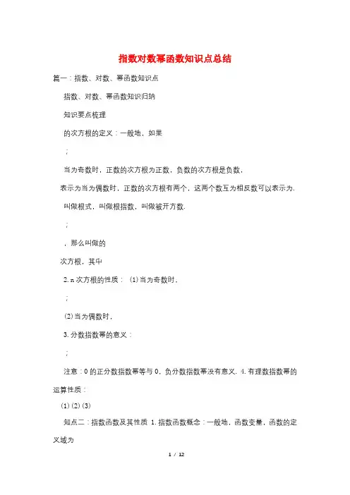 指数对数幂函数知识点总结