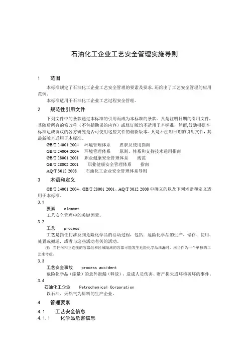 石油化工工艺安全符合性审查报告(修订)