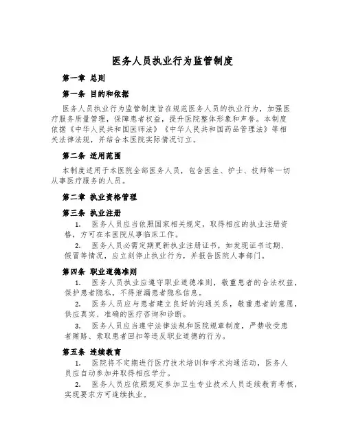 医务人员执业行为监管制度