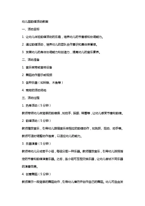 幼儿园韵律活动教案