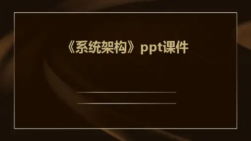 《系统架构》课件