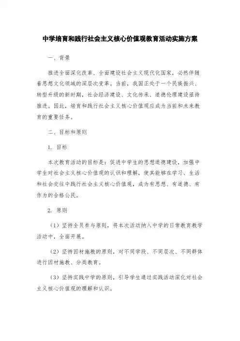 中学培育和践行社会主义核心价值观教育活动实施方案