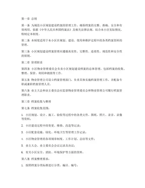小区规划建设档案管理制度