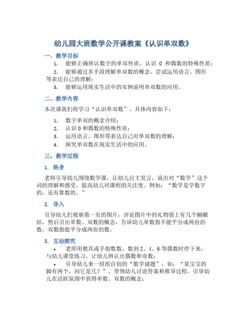 幼儿园大班数学公开课教案《认识单双数》含反思