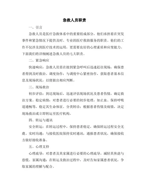 急救人员职责