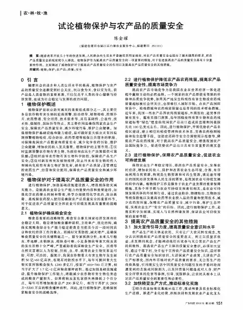 试论植物保护与农产品的质量安全
