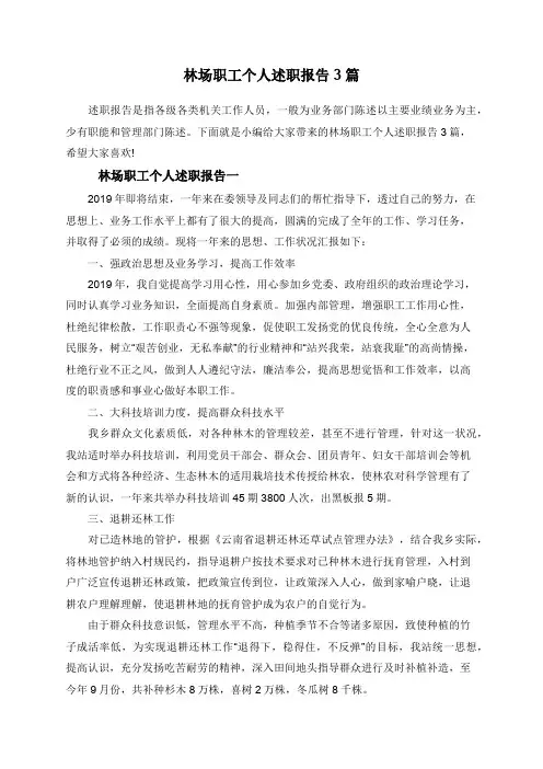 林场职工个人述职报告3篇