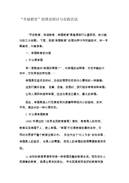 “幸福教育”的理论探讨与实践尝试-精品文档