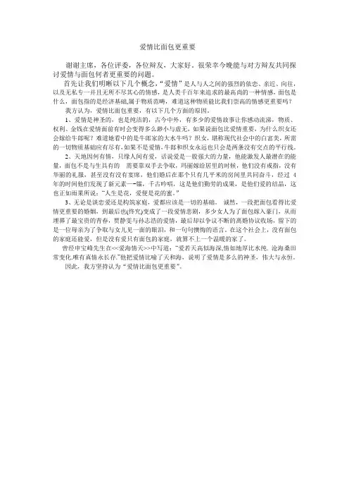 爱情比面包更重要立论