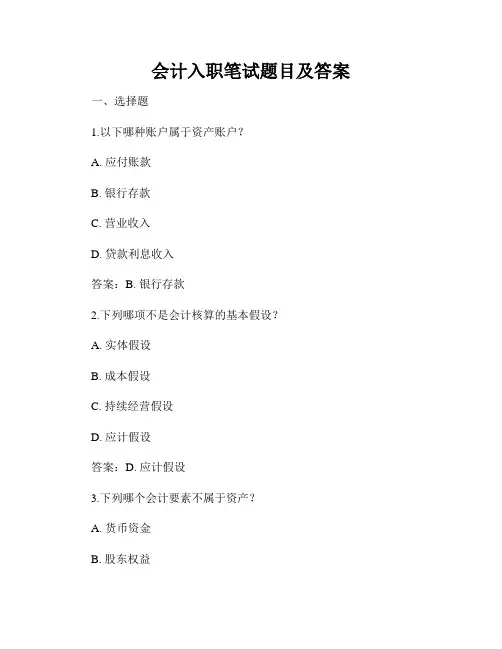 会计入职笔试题目及答案