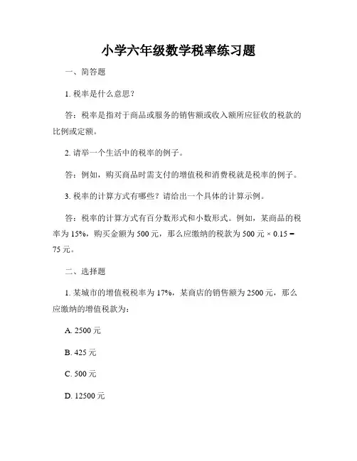 小学六年级数学税率练习题
