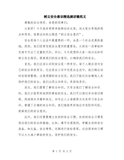 树立安全意识精选演讲稿范文