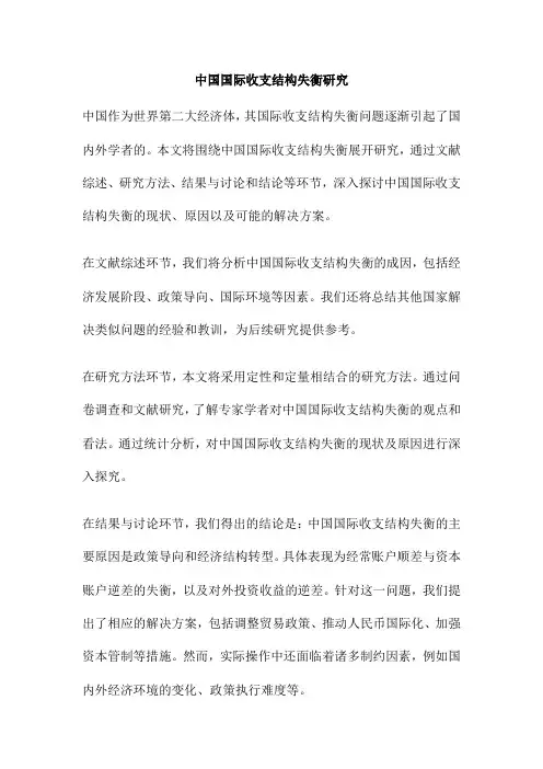 中国国际收支结构失衡研究