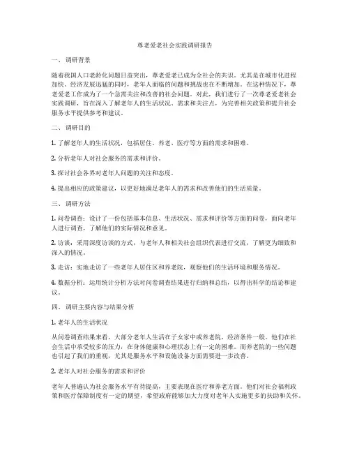 尊老爱老社会实践调研报告