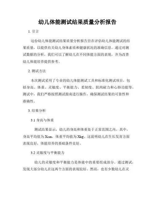 幼儿体能测试结果质量分析报告