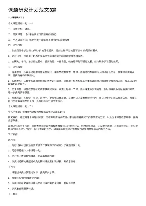 课题研究计划范文3篇