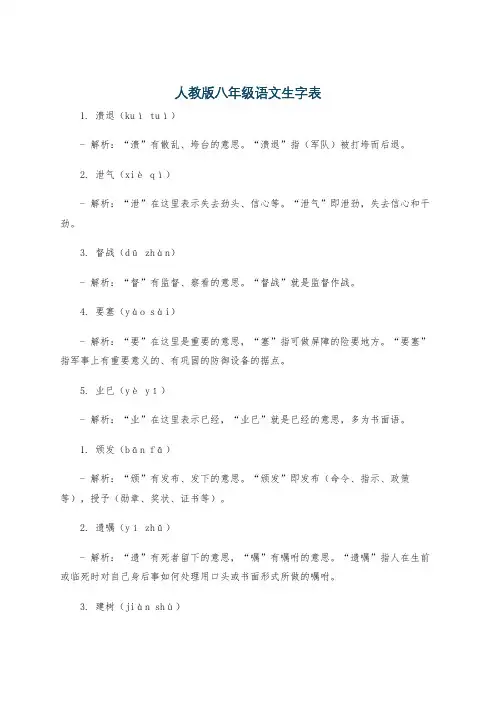 人教版八年级语文生字表
