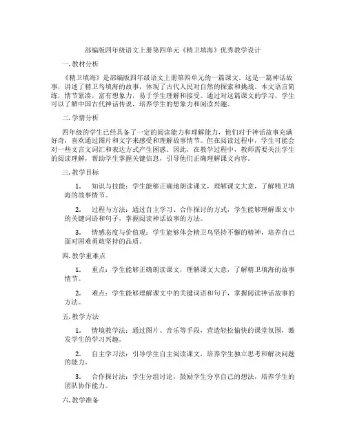 部编版四年级语文上册第四单元《精卫填海》优秀教学设计