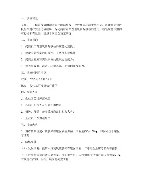 液氯泄漏事故应急预案演练