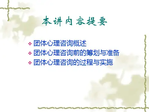 最新心理咨询系列讲座之七团体心理咨询PPT课件