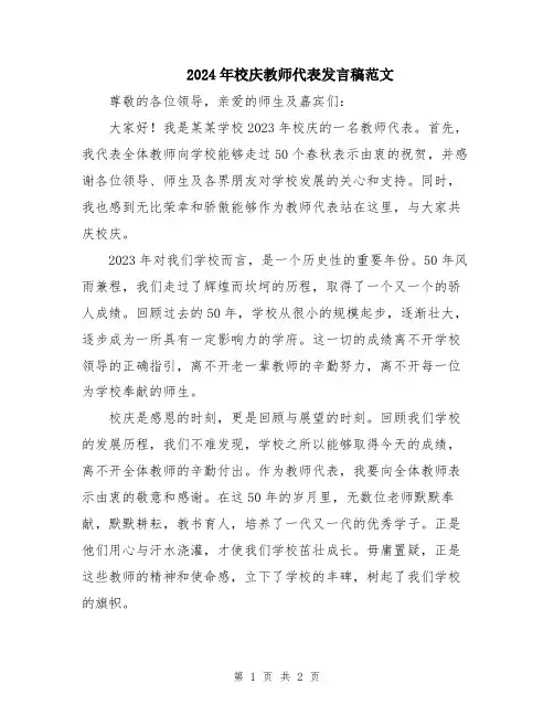 2024年校庆教师代表发言稿范文